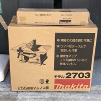 マキタ 255nマルノコ盤 モデル2703 専用スタンド付き 未使用品