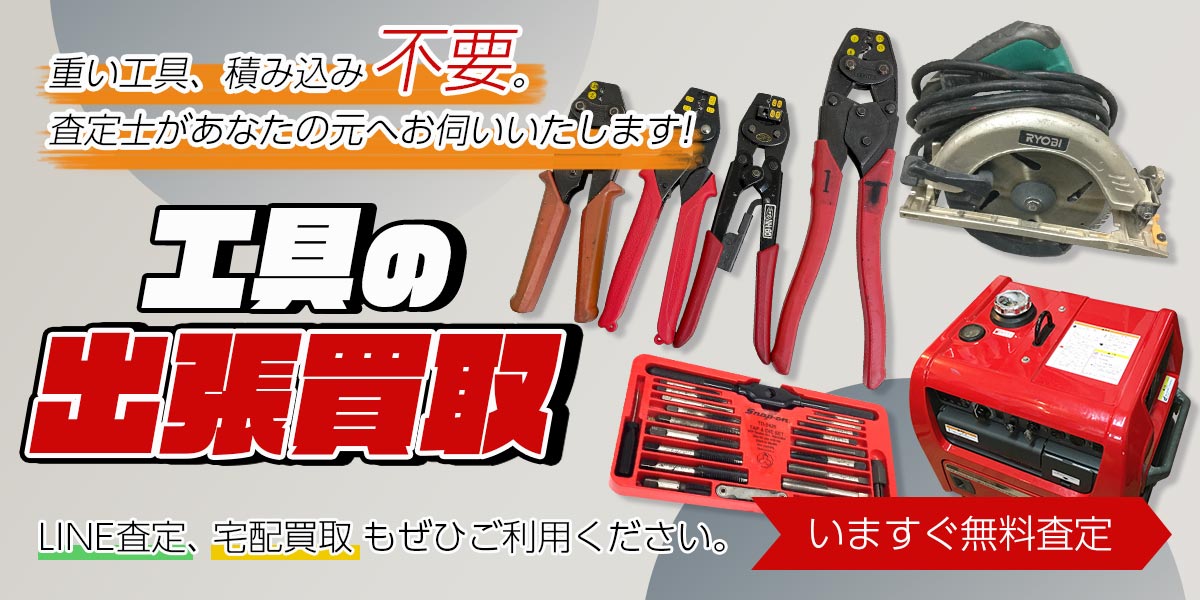 工具のまとめ査定